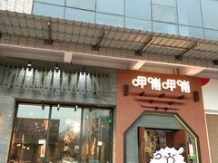 门面-呷哺呷哺 黄金牧场 (盛世天骄店)