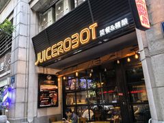 -JuiceRobot·手工意大利面&汉堡精酿(珠江新城店)