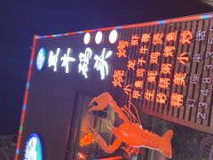 -黑牛码头·小龙虾·烧烤