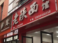 门面-老陕西面馆(恒茂商业广场店)