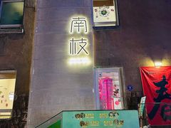 -南枝小馆(银鱼巷店)