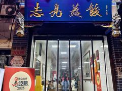 -志亮灌汤蒸饺·清真(庙后街店)