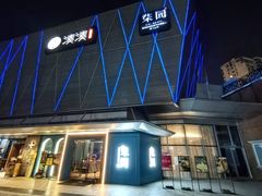 -柒园·三十年创意杭帮菜(龙湖滨江天街店)