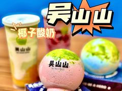-吴山山·椰子酸奶(天河南店)