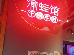 -渝蛙馆(新百店)