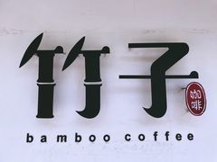 -竹子咖啡bamboo coffee