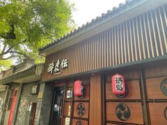 门面-醉虎传(南锣鼓巷店)