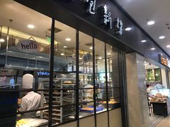 门面-面包新语(滨湖万达店)