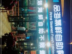 -蟹谢蒸鲜自助餐厅