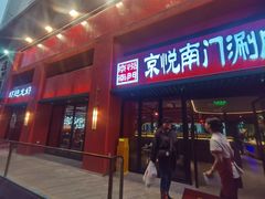 -京悦南门涮羊肉·羊蝎子火锅(田林路店)