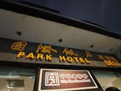 门面-国际饭店·帆声西饼屋(黄河路店)