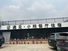 -遇见小院—虹鳟鱼•农家菜(怀柔店)