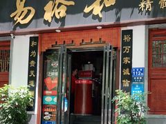 门面-易裕和·长沙米粉(友谊路店)