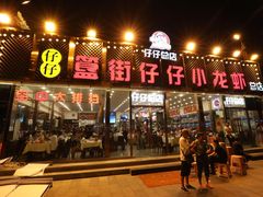 -簋街仔仔小龙虾(簋街二店)