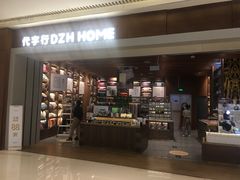-代字行家居DZH HOME(长楹天街店)