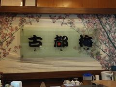 -古都梅按摩足浴(世界广场店)