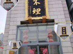 -狗不理(塘沽店)