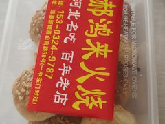 -郝鸿来火烧(一中西门口店)