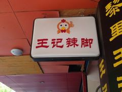 -黎里王记辣脚(黎里总店)