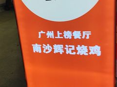 -南沙辉记烧鸡·荔枝木炭火吊烧(旧镇店)