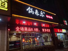 门面-锅来乐地锅鸡(安亭店)