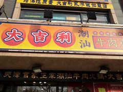 门面-大吉利·潮汕牛肉火锅(河西店)