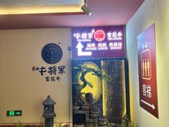 -牛将军•涮肉•烤肉(北京王府井·故宫店)