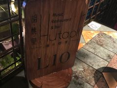 -胡桃里音乐酒馆(白云五号T5 MALL店)