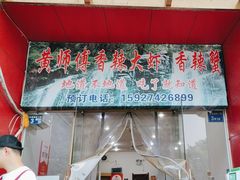 -黄师傅香辣虾(金山大道店)