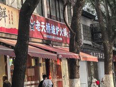 -老天桥蛙炉火锅(姑苏总店)