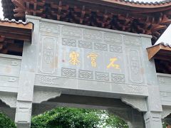 -石宝寨