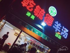 -天津乾毓德饭庄·清真传统炒菜·海鲜烧烤(咸阳路店)