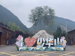 -少华山国家森林公园
