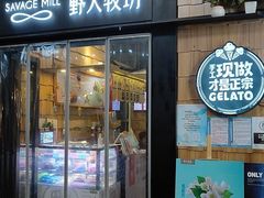 门面-野人先生现做冰淇淋(北京顺义祥云小镇店)