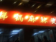 门面-咏勝锑锅麻辣烫(净居寺路总店)