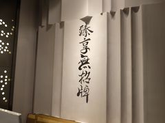 -臻享無招牌·食蛙专门店(太古里店)