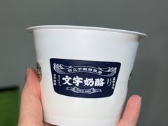 -文宇奶酪店(南锣鼓巷店)