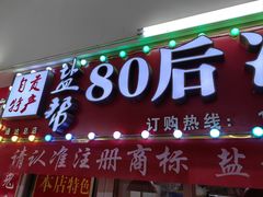 -盐帮80后冷吃兔·自贡特产·手撕兔(通达总店)