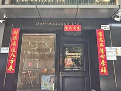 -涟LIAN·泰式按摩·MASSAGE·SPA(华强北店)