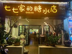 门面-七七家的糖水店(南湾街1号店)