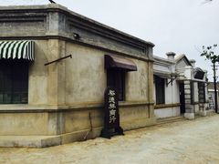 -清风小镇闯关东影视基地