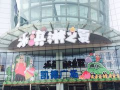 iphone_upload_pic-凯德广场(武胜路店)