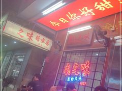-风之味糖水店(上塘西路店)