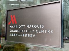 -上海雅居乐万豪侯爵酒店