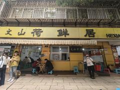 -文山荷鲜居(翠湖店)