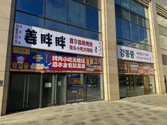 -姜胖胖首尔自助烤肉·蒸汽海鲜大排档(国瑞中心店)