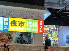 -雙冲柳州螺蛳粉&酸嘢&桂林米粉(簋街店)
