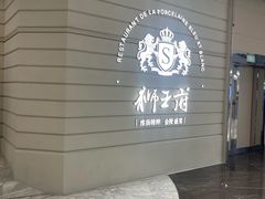 -狮王府淮扬菜(万象城店)