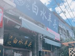 门面-洪记白水羊头(留学路店)