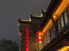 -民国红公馆(老门东店)